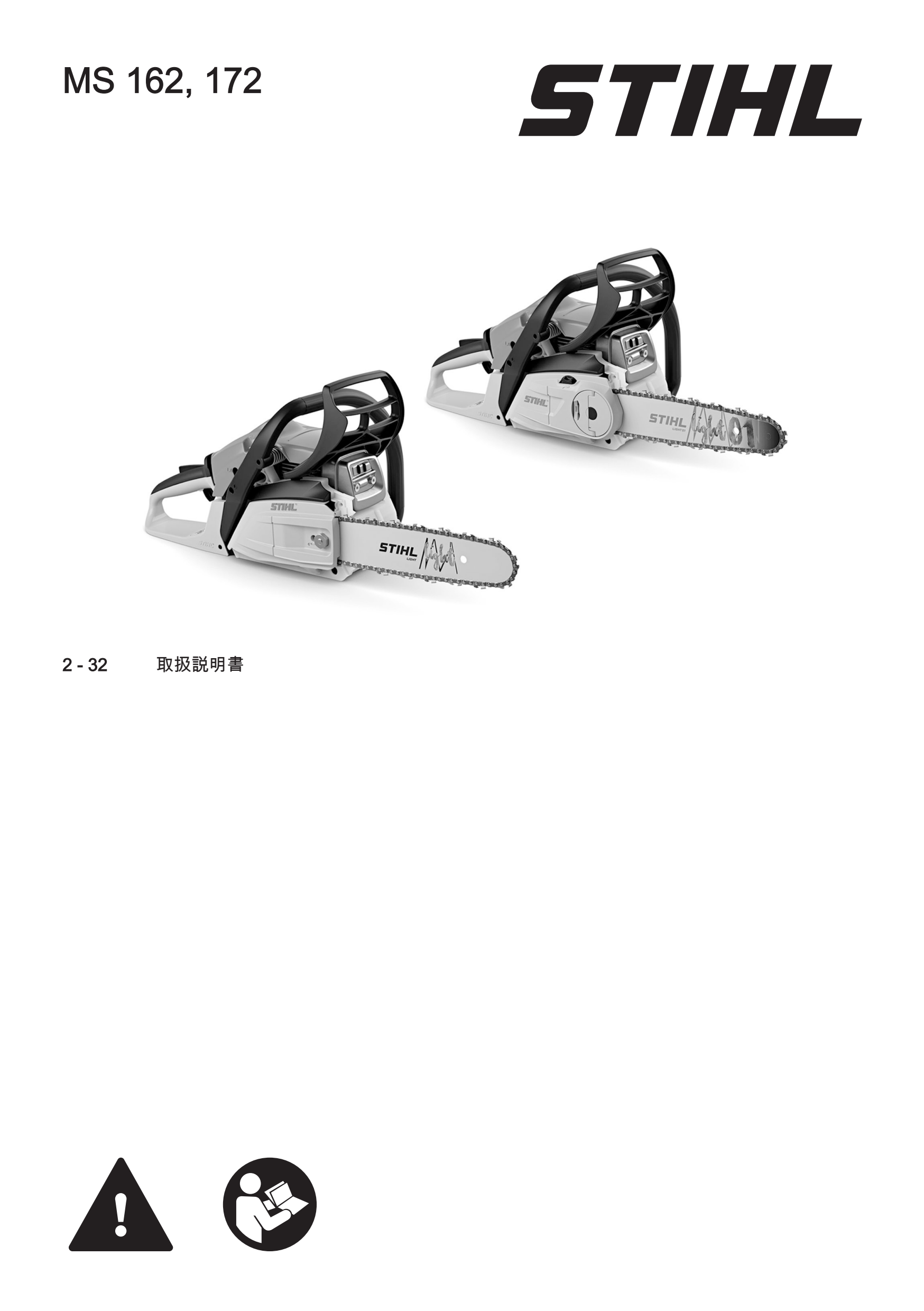取扱説明書 - MS 172 | STIHL